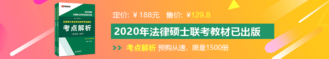 骚逼美女操大骚逼法律硕士备考教材